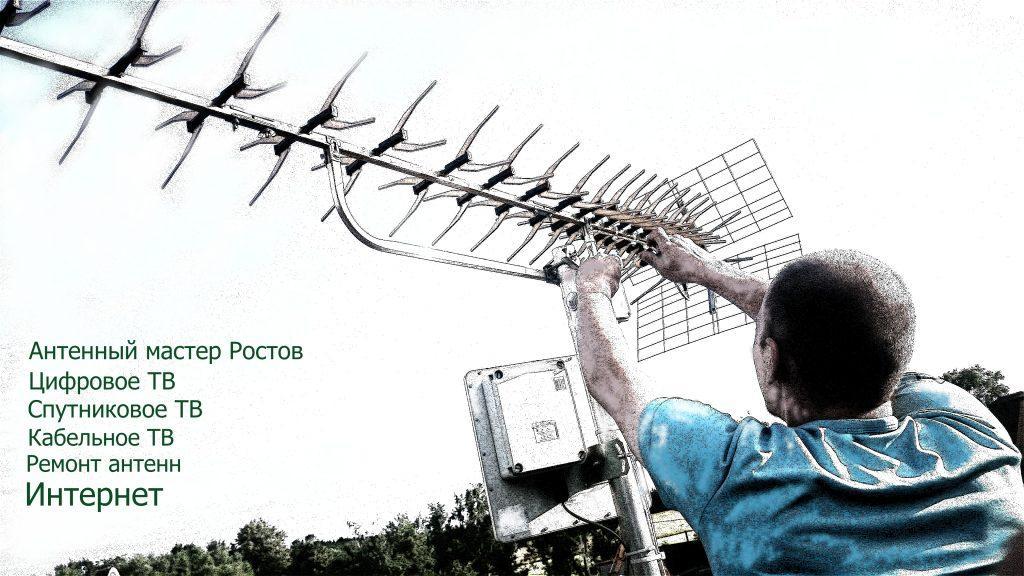 Установка антенн Ростов